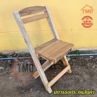 ราคา TMD เก้าอี้พับได้ เก้าอี้สนามไม้สักแท้ เก้าอี้พับไม้สัก 29 36 46 ซม เก้าอี้ไม้สัก ยังไม่ทำสีใดๆ มีรับประกัน พร้อมส่ง (17418768916)