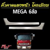 ราคา คิ้วคาดแผงหน้า โครเมียม ราคาต่อ 1 ชุด อะไหล่แต่งรถสิบล้อ (10424420437)