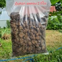 ราคา ปุ๋ยคอก มูลขี้วัว ปุ๋ยขี้วัวแห้ง ปุ๋ยแบ่งขาย ปุ๋ยคอกแพคถุง 2 กิโล ปุ๋ยมูลสัตว์ ปุ๋ยขี้วัวแบบก้อน ปุ๋ยขี้วัวบดละเอียด (16840569881)