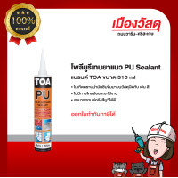 ราคา TOA โพลียูรีเทนยาแนว TOA รุ่น PU Sealant ขนาด 310 มล สีเทา (21175774057)