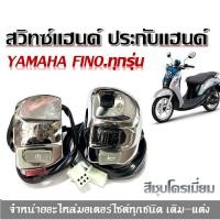 ราคา สวิทแฮนด์ซ้ายสีชุบโครเมี่ยม Finoเก่า Finoเกร์แยก Fino หัวฉีด ข้างซ้าย ข้างแตร ข้างไฟเลี้ยว สวิทช์แฮนด์ สีชุบโครเมี่ยม ซ้าย ขวา (18883614388)