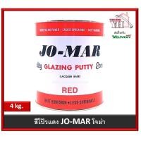 ราคา สีโป๊ว สีโป้ว สีโป้วโจม่า โจม่าร์ Jo Mar Jomar สีโป้วเหล็ก สีโป๊วแดง ขนาด 4 กก (10410479823)