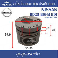 ราคา BD25 BIG M BDI รูไม่ทะลุ ลูกสูบ ครบชุด 4 ลูก พร้อม แหวนลูกสูบ และ สลัก NISSAN BD25 BIG M BDI นิสสัน BD25 BIG M BDI 12010 87G04 STD ลูกสูบพร้อมสลัก IZUMI SKURA MAHLE หยดน้ำ ART (17960386139)