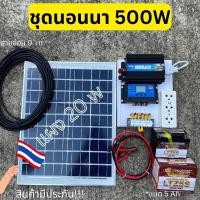 ราคา ชุดนอนนาพร้อมใช้ 500w ชุดนอนนาโซล่า500w ชุดคอนโทรลชาร์จเจอร์ โซล่าเซลล์ พลังงานแสงอาทิตย์ 12Vและ12V to 220V ใช้สำหรับที่นาที่สวนได้ดี (17837752760)