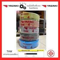 ราคา 100เมตร IEC01 THW THAI YAZAKI สายไฟทองแดง สายไฟยาซากิ เบอร์4 THW1x4 สายไฟสีน้ำตาล สายไฟดำ สายไฟสีเทา สายไฟสีฟ้า สายไฟสีเขียวคาดเหลือง 1roll 100meter (16882059755)