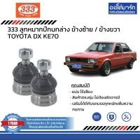 ราคา 333 ชุดช่วงล่าง ลูกหมากปีกนกล่าง TOYOTA DX KE70 ชุด6ชิ้น (13644309852)