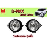 ราคา ไฟตัดหมอก ไฟสปอร์ตไลท์ Isuzu D max 2016 2017 2018 2019 รุ่นเตี้ย อิซูซุ ดีแม็ก (1995146465)