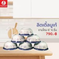ราคา ชามโคม 6นิ้ว 6ชิ้น ลายลิตเติ้ลบูเก้ซุปเปอร์แวร์แท้ จากโรงงาน ราคาถูก (12591067223)