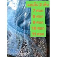 ราคา แหเอ็น ตาถี่ 2 เซน มีขนาด 7 ศอก ถึง 11 ศอก ให้เลือก (7132798992)