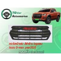 ราคา กระจังหน้าแต่ง ISUZU D MAX ปี2020 งานไทยแท้ ตรงรุ่น (5110490870)