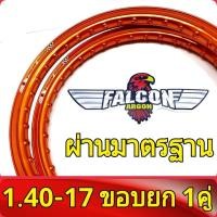 ราคา FALCON Argon ของแท้ วงล้อ ขอบยก 1 20 และ 1 40 ขอบ17 มีใบมาตรฐานทุกคู่ ไม่โดนจับ อะไหล่แต่งรถ มอเตอร์ไซค์ 1คู่ (776224428)
