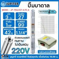 ราคา ปั๊มน้ำบาดาล JUPITER รุ่น JP 75QJ127 0 75 A ขนาดปั๊ม 3 ขนาดท่อส่ง 1 1 4 จำนวนใบพัด 27 ใบ กำลัง 0 75 KW 1 HP ระยะส่งสูงสุด 99 เมตร แถมฟรี สายไฟชนิดแบนกันฉนวนอย่างดี 1 50 เมตร และกล่องคอนโทรล Contron Bo