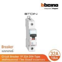 ราคา BTicino เซอร์กิตเบรกเกอร์ MCB เบรกเกอร์ชนิด 1โพล 32 แอมป์ 10kA Btdin Breaker MCB 1P 32A 10kA รุ่น FH81C32 l BTicino (17439854103)