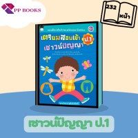 ราคา หนังสือ ชุด แนวข้อสอบเตรียมสอบป 1 1 ชุดมี 4 เล่ม รวมแบบฝึกหัด แนวข้อสอบ เสริมทักษะ ป 1 เชาว์ปัญญา คณิตศาสตร์ ภาษาไทย ภาษาอังกฤษ (15062182833)