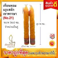 ราคา เทียนพรรษา แกะสลัก เทียนเข้าพรรษา เทียนพรรณษา เทียนใหญ่ เทียนคู่ สีเหลือง ขนาด 4 5x31 ซม จำนวน 1 คู่ ราคาขายถูกเข้าพรรษานี้ (2802794143)