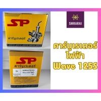 ราคา คาร์บูเรเตอร์ ไฟฟ้า SP Carburetor Honda Wave 125S (20861162674)