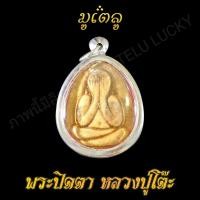 ราคา พระเครื่อง พระปิดตา หลวงปู่โต๊ะ วัดศาลาครืน เลี่ยมกรอบสแตนเลสแท้ จี้พระ จี้เครื่องราง (7527250963)