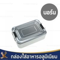 ราคา กล่องใส่อาหารอลูมิเนียม น้ำหนักเบา พกพาง่าย (6640518005)