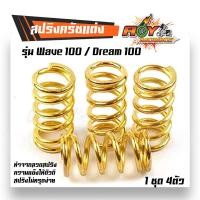 ราคา สปริงครัชแต่ง สปริงครัชเวฟ เวฟ100 ดรีม100 110 W100 Dream100 ทอง อุปกรณ์แต่งรถ อะไหล่รถมอไซค์ (3931218166)