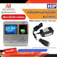 ราคา HIP Ci805U เครื่องสแกนลายนิ้วมือ เครื่องทาบบัตร ลงเวลาทำงาน พร้อม Adapter 12V1A และ DC Jack (100100249)