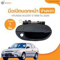 ราคา มือเปิดนอก HYUNDAI ACCENT ปี 1999 ถึง 2006 I DH HUN 004FL 1 ชิ้น AUTOHUB (21372737606)