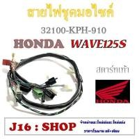 ราคา สายไฟชุด ทั้งคัน Wave 125S แท้ศูนย์ ชุดสายไฟ wave125s สตาร์ทเท้าสตาร์ทมือ สายไฟครบชุด ระบุทางแชทได้เลยจร้า (10843166506)