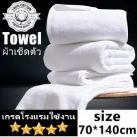 ราคา ถูกที่สุด ผ้าเช็ดตัวผ้าขนหนู เกรดโรงแรม ขนาด 140x70 ซม Cotton 100 ราคาส่ง (18292855297)