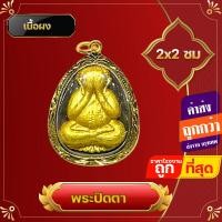 ราคา ล๊อกเก็ต พระเลี่ยมทอง หุ้มเศษทอง จี้พระปิดตา เสริมโชคลาภ เสริมการเงิน เสริมการค้า เมตตามหานิยม (16965310206)