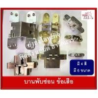 ราคา บานพับ บานพับข้อเสือ บานพับซ่อน บานพับเล็บเสือ บานพับประตู บานพับหน้าต่าง รุ่น 1572 1573 1574 1575 1576 1577 มี 4 สีให้เลือก บรรจุ 1 ชิ้น (7160934330)