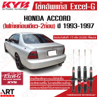 ราคา KYB excel g โช๊คอัพ Honda accord ฮอนด้า แอคคอร์ด ไฟท้ายก้อนเดียว สองก้อน excel g ปี 1993 1997 kayaba (18703786073)