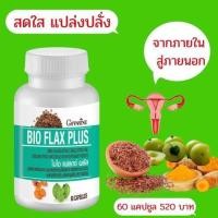 ราคา วัยทอง ไบโอแฟลก พลัส กิฟฟารีน Bio Flax Plus อาหารเสริมวัยทอง นอนไม่หลับ หงุดหงิดง่าย อ่อนเพลีย (16536761389)