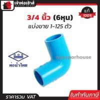 ราคา แบ่งขาย ท่อน้ำไทย ข้องอ 3 4 นิ้ว 6หุน แพ็ค 1 125 ชิ้น สีฟ้า ข้องอ pvc ข้อต่อ pvc ข้องอ K12 02 (16829793543)