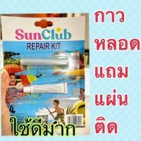 ราคา กาวสระน้ำ กาวหลอดใหญ่พร้อม 6 แผ่นกาวซ่อมสระ มาเป็นหลอดและฟรีแผ่นติดแน่น ใช้ดีสุดๆ (19535278768)