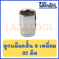 ราคา WINTON ลูกบล็อกสั้น ขนาด 1 2 นิ้ว 6 เหลี่ยม ขนาด 8 32 มิล ลูกบล็อค บล็อกสั้น ของแท้ ราคาต่อ 1 ชิ้น (19533405982)
