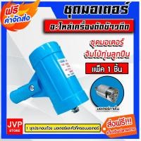 ราคา ส่งฟรี มีให้เลือก อะไหล่เครื่องตัดข้าวดีด มอเตอร์เปล่าเครื่องตัดข้าวดีด และ ชุดมอเตอร์เครื่องตัดข้าวดีด (16262375936)