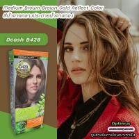 ราคา ดีแคช ออพติมัส B428 น้ำตาลกลางประกายทอง สีย้อมผม สีผมดีแคช ครีมย้อมผม สีผม เปลียนสีผม ทรีทเม้นท์ Dcash Optimus B428 Medium Brown Gold Reflect Hair Color (14934613730)