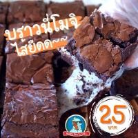 ราคา มาใหม่ บราวนี่ บราวนี่โมจิ ไส้ยืด อร่อย บราวนี่ช็อกโกแลต ชาเขียว สตอเบอร์รี่ บราวนี่หนึบ (13950556164)