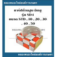 ราคา ชาร์ปก้านสูบ มิตซู รุ่น SD4 ขนาด STD 10 20 30 40 50 ชาร์ปก้านสูบมิตซู ชาร์ปก้านSD4 ชาร์ปก้านมิตซู ชาร์ปSD ชาปก้านSD4 ชาร์ปก้านสูบSD (13227134757)