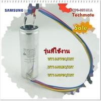 ราคา อะไหล่ของแท้ คาปาซิเตอร์เครืองซักผ้าซัมซุง DC93 00161A CONDENSER SAMSUNG WT15J7PEC XST WT16J8LEC XST WT16J8PEC XST (12120464613)