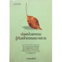 ราคา หนังสือ ปลดบ่วงกรรม รู้ทันเจ้ากรรมนายเวร I ความเชื่อเรื่องเจ้ากรรมนายเวร สายมู แก้กรรม ทำบุญ เสริมดวง (10054414422)