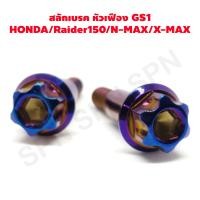 ราคา สลักเบรค สลักมือเบรค honda raider 150 nmax xmax หัวเฟือง GS1 (6395588515)