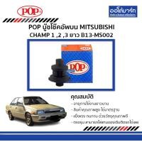 ราคา POP บู๊ชโช๊คอัพบน MITSUBISHI CHAMP 1 2 3 ยาว B13 MS002 จำนวน 1 ชิ้น (5590122575)