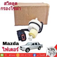 ราคา สวิตตูดกรองโซล่า Mazda ไฟเตอร์ 15456 พลาสติกตูดกรองดักน้ำ (1853926659)