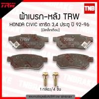 ราคา TRW ผ้าเบรคหลัง HONDA CITY JAZZ gd ge ปี 2002 2013 civic EK vtec ปี 1996 2000 มีเหล็กเตือนเบรกหมด d tec (1173044057)