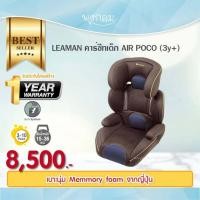 ราคา LEAMAN คาร์ซีทเด็ก รุ่น AIR POCO 3y (21386832953)