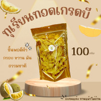 ราคา ทุเรียนทอดเกรดบี ทุเรียนหมอนทองแท้100 100กรัม (18253506867)