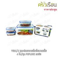 ราคา Sahachai POPLOCK 9134 4 กล่องอาหาร พลาสติก 4 ใบ ต่อชุด กล่องใส่อาหาร กล่องไมโครเวฟ ชุด 4 ใบ กล่องข้าว (12656585285)