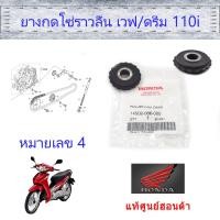 ราคา ลูกยางกดโซ่ราวลิ้น แท้ศูนย์ฮอนด้า ราคา 1ชิ้น เวฟ110i ดรีม110i 14502 086 000 (9795221337)