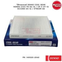 ราคา DENSO ไส้กรองแอร์ HONDA CIVIC FD 06 12 CR V 07 12 ACCORD 03 12 STREAM 08 145520 2540 80292 SWA 003 (18908752222)