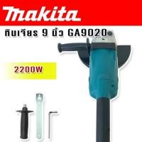 ราคา Makita หินเจียร ขนาด 9 นิ้ว 2200w รุ่น GA9020 (20579546451)